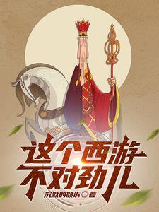 这个西游有点诡异贴吧