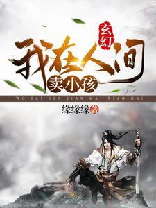 我在人间贩卖健康