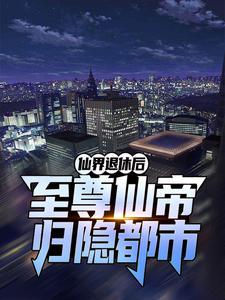 仙界至尊在都市