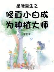 星际种植的