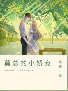 莫爷你的小娇包三岁半了