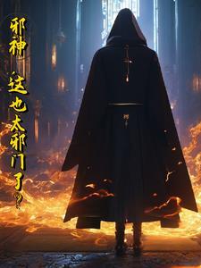 邪神是啥意思