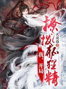 开局就娶狐狸精