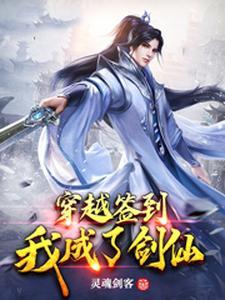 穿越签到奖励修为
