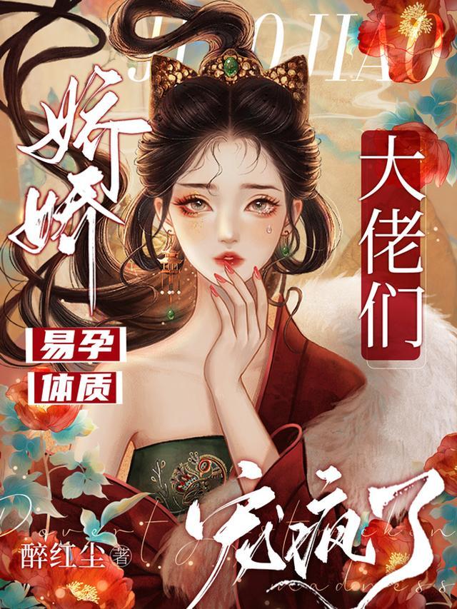 大佬们宠疯了 醉红尘