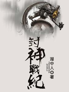 封神战纪在线播放免费观看