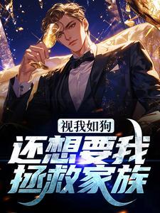 视你如狗什么意思