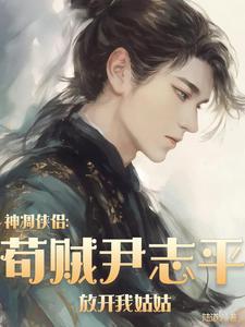 神雕侠侣中的尹志平是个什么样的人