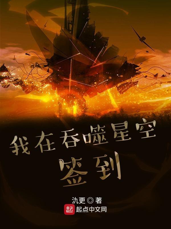 吞噬星空在签到成神
