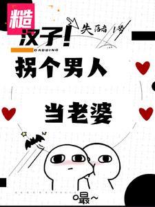 糙汉拐卖文