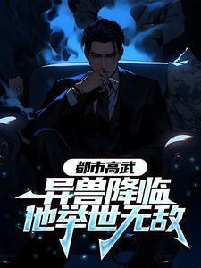 现代都市异兽