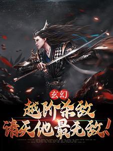 不越阶杀敌的修仙