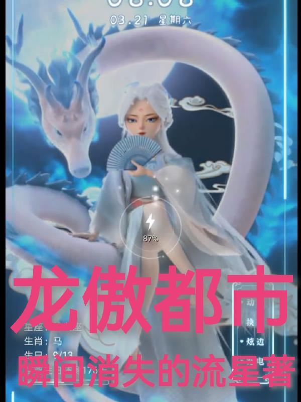 龙傲都市后宫录