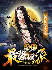 大秦神话之我是易小川免费阅读