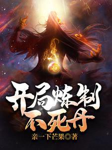 武侠开局炼制长生不老丹