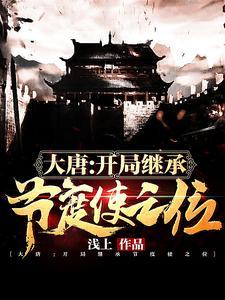 大唐开局继承节度使之位