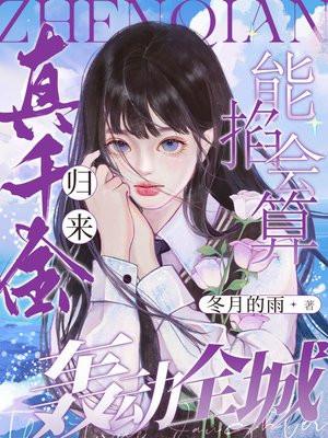 真千金归来了九妗