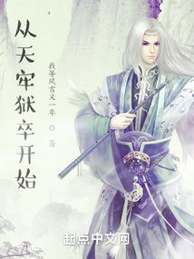 从天牢狱卒到人间域主 我等风雪又一年