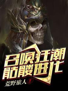 召唤狂潮笔趣阁