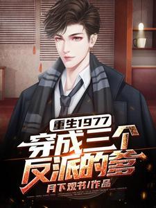 穿越成三个反派的娘亲六零年
