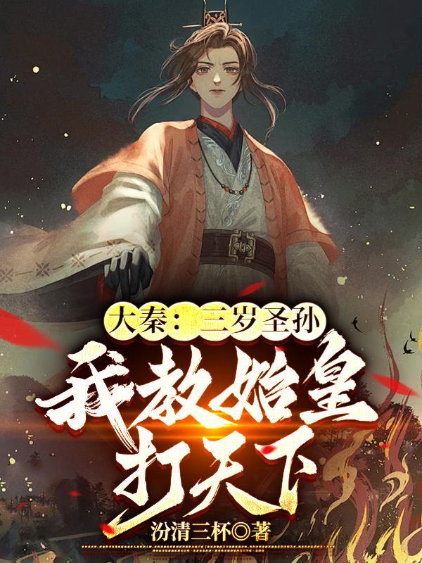 大秦三岁圣孙我教始皇打天下免弹窗