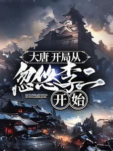 大唐开局震惊李二