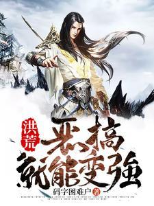 搞笑洪荒完本排行榜