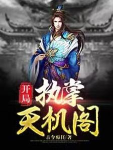 开局获得天机阁