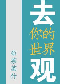 去你的世界观女尊类似