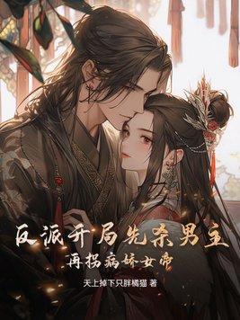 反派开局儿子被废
