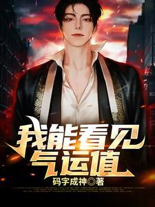 我能看到气运线起点中文网