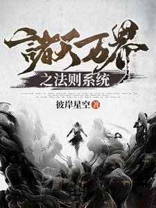 诸天万界系统之万法归一