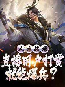 直播打赏现象