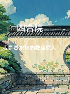 四合院开局怒怼满院禽兽
