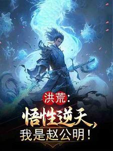 洪荒我赵公明截教第一圣人