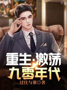 重生之激荡大时代免费阅读