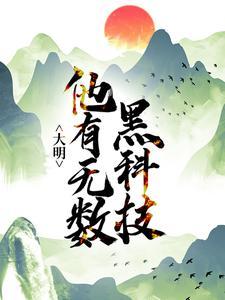 大明超级黑科技