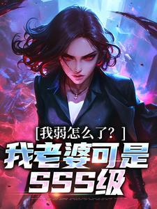 我老婆柔弱娇气