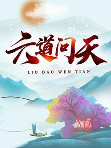 六道指什么?