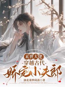古穿末世宠文