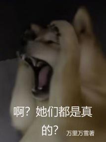 啊她们都是真的作者刺猬猫免费阅读