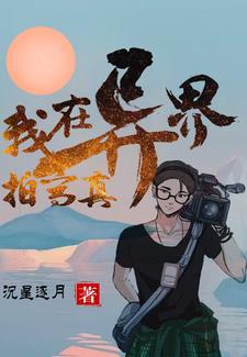 我在异世界拍电影