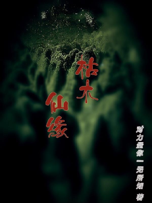 枯木逢春全文免费阅读笔趣阁