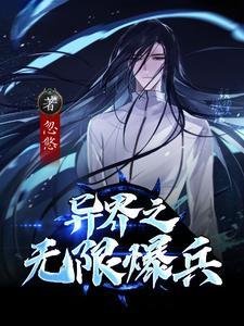 异界之无限爆兵TXT