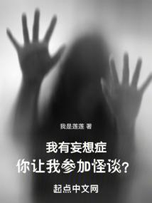 我有妄想症你让我参加怪谈在线观看