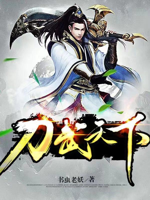 天下刀宗结局