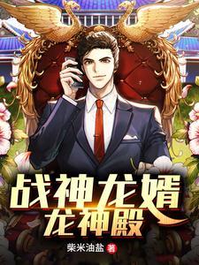 战神龙婿全文