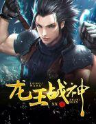 龙王战神萧战