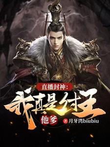 封神之我真是昏君笔趣阁