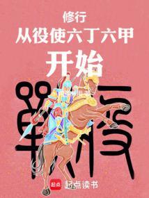 修行从役使六丁六甲开始 两手并用